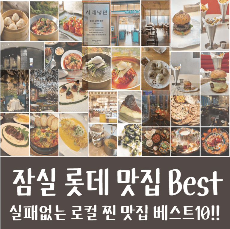 잠실 롯데월드타워 맛집 몰 & 에비뉴엘 실패없는 맛집 베스트10!! - 송파맘_치밀한 엄마들의 흥미로운 일상:)