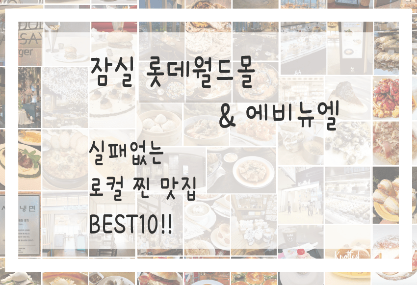 잠실 롯데월드타워 맛집 몰 & 에비뉴엘 실패없는 맛집 베스트10!! - 송파맘_치밀한 엄마들의 흥미로운 일상:)