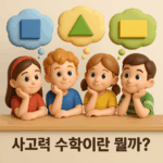 사고력 수학