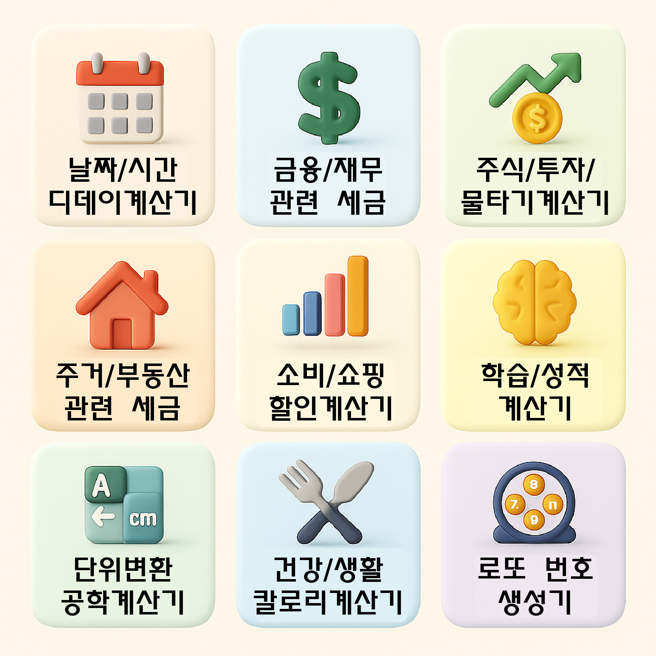 실생활 계산기 모음