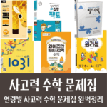 사고력수학 문제집