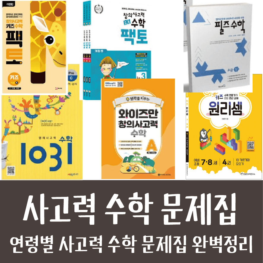 사고력 수학 문제집 완벽정리