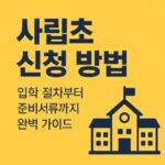 사립초 신청 방법 진학어플라이