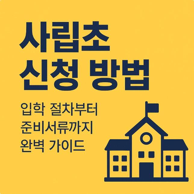 📌 2025 사립초 신청 방법 완벽 가이드 | 입학 절차부터 준비서류, Q&A 한 번에 정리