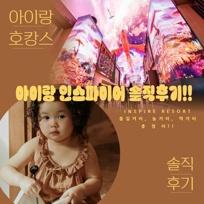 아이랑 인스파이어 리조트