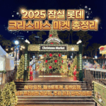 2025 잠실 롯데 크리스마스 마켓