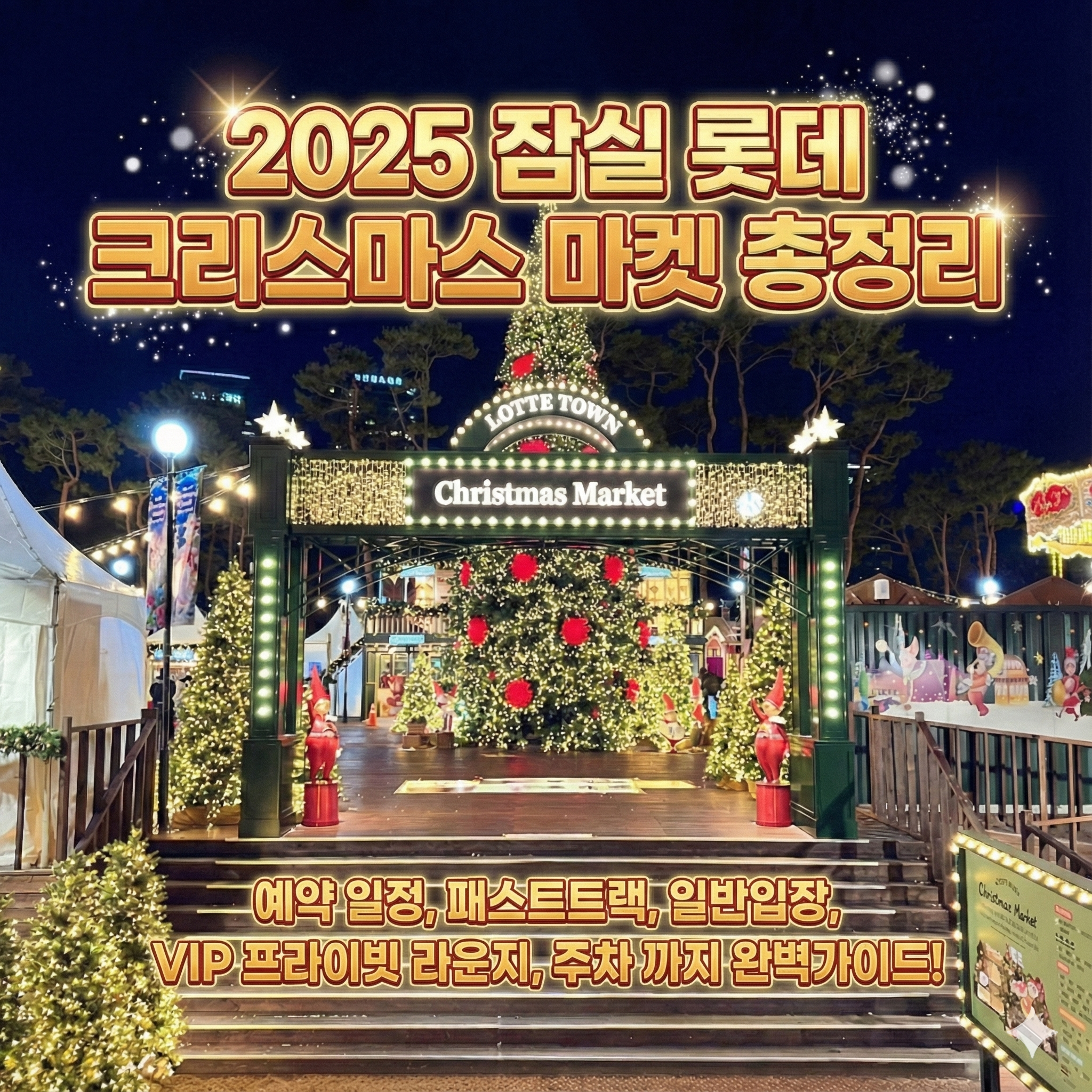 🎄2026 잠실 롯데 크리스마스 마켓 총정리&후기🎅🏻