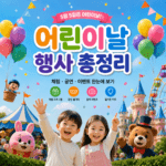 어린이날 행사